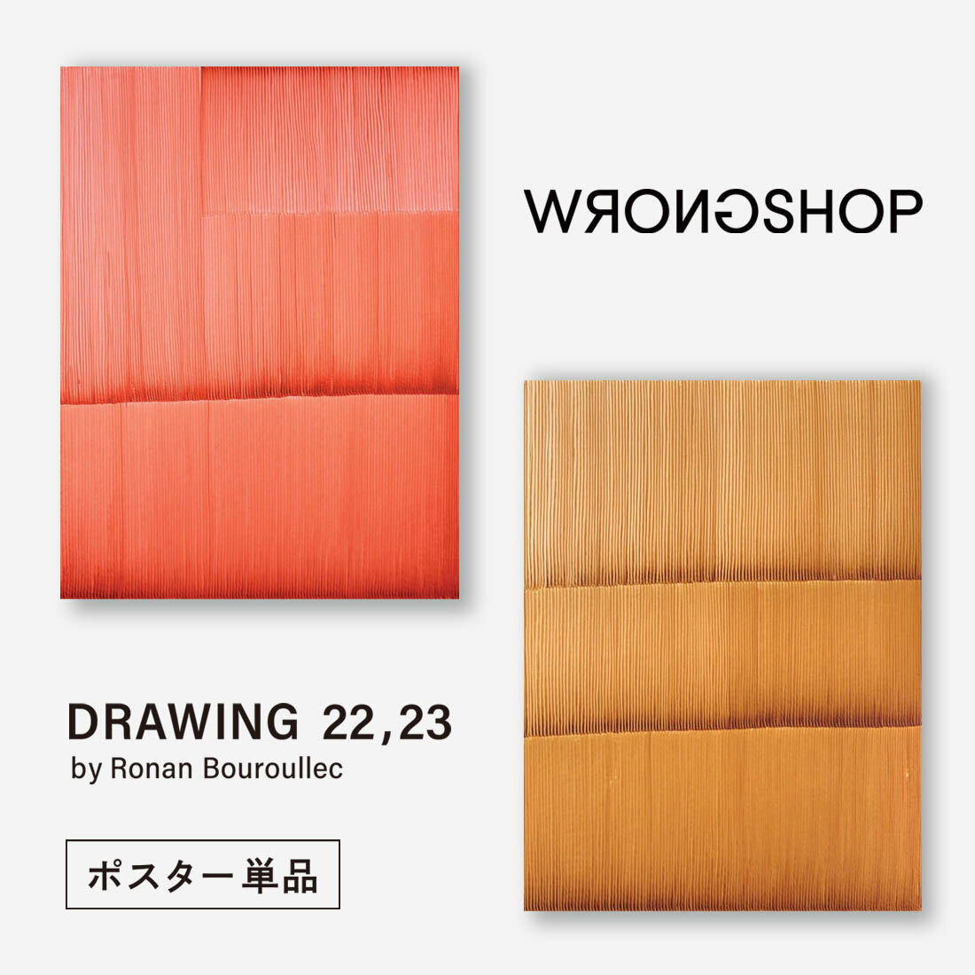 【店舗クーポン発行中】WRONGSHOP ロングショップ ロナン・ブルレック DRAWING 22 23 ポスター 単品ロール Poster Ronan Bouroullec