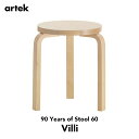 【GW中出荷可能】【店舗クーポン発行中】artek アルテック Stool60 スツール60 ヴィッリ Villi 90周年記念 3本足 アルヴァ・アアルト Alvar Aalto