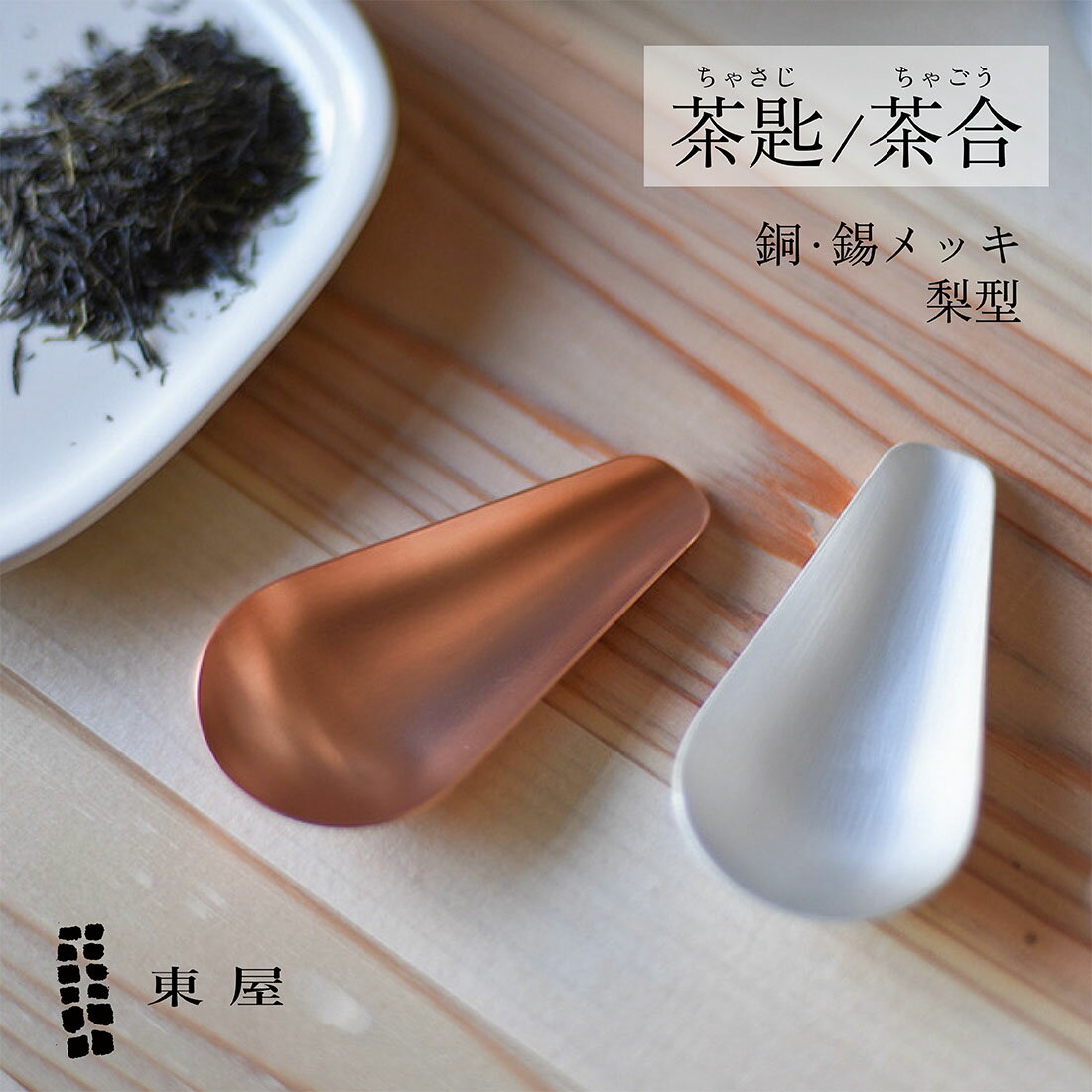 東屋 あづまや 茶匙 梨型 錫メッキ AZSN00301 銅AZSN00303茶さじ 日本茶葉 紅茶葉 コーヒー豆 計量カップ 計量スプーン