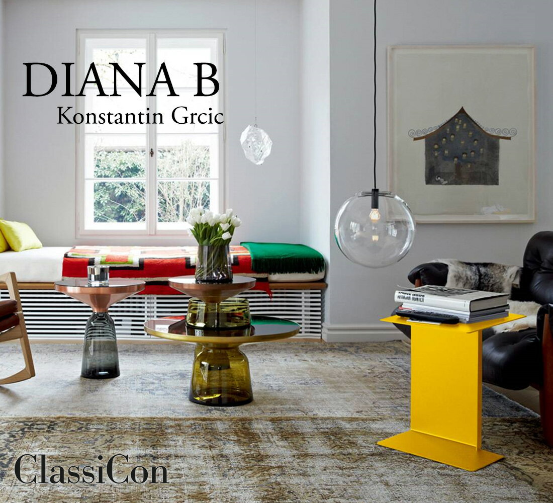 【店舗クーポン発行中】classicon クラシコン サイドテーブル 北欧 ディアナ diana モデルB Konstantin Grcic コンスタンチン グルチッチ スチール製 ディアナシリーズ