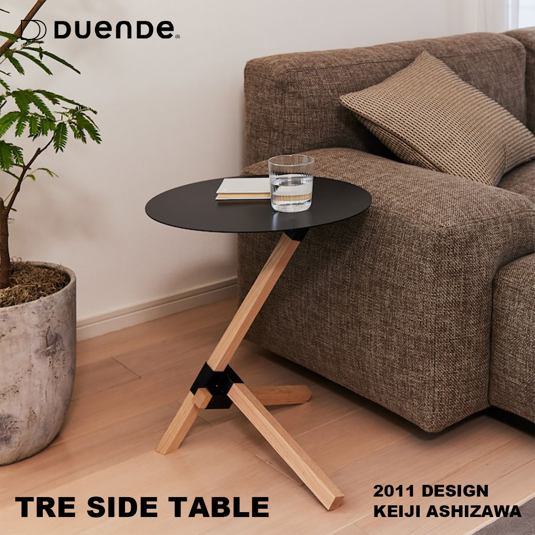 【店舗クーポン発行中】DUENDE TRE SIDE TABLE OILFINISH デュエンデ トレ サイドテーブル オイルフィニッシュ 芦沢啓治 ミニテーブル コーヒーテーブル