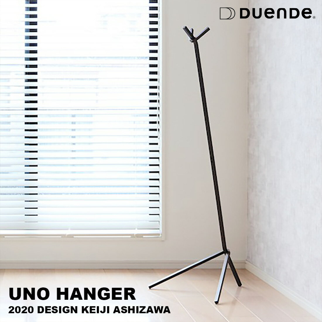 DUENDE UNO HANGER デュエンデ ウノ ハンガー 芦沢啓治 ポールハンガー コート掛け スチール