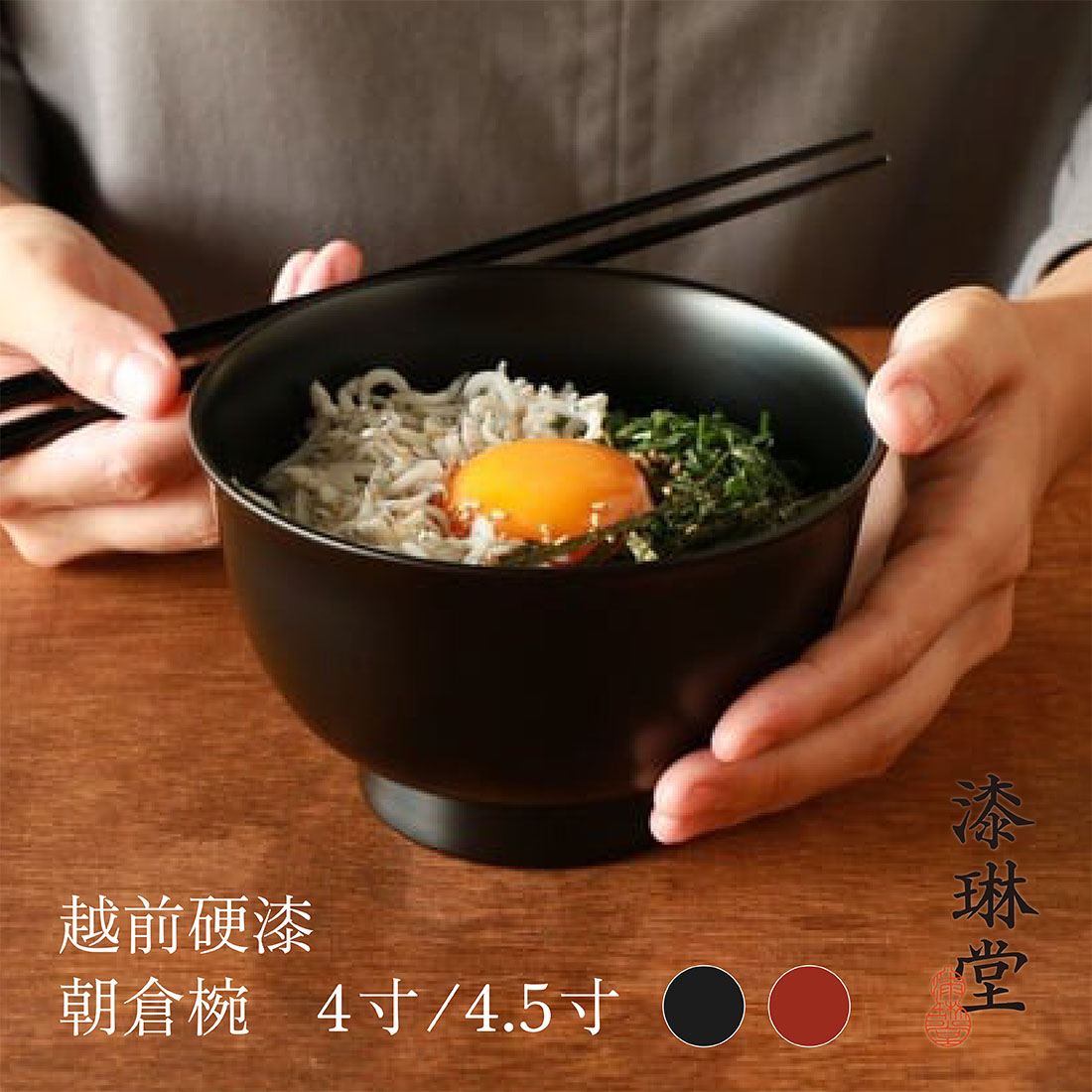 越前漆器 漆琳堂 朝倉椀 4.5寸 汁椀 漆器 和食器 マットのサムネイル