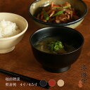 越前漆器 漆琳堂 朝倉椀 4.5寸 4寸 汁