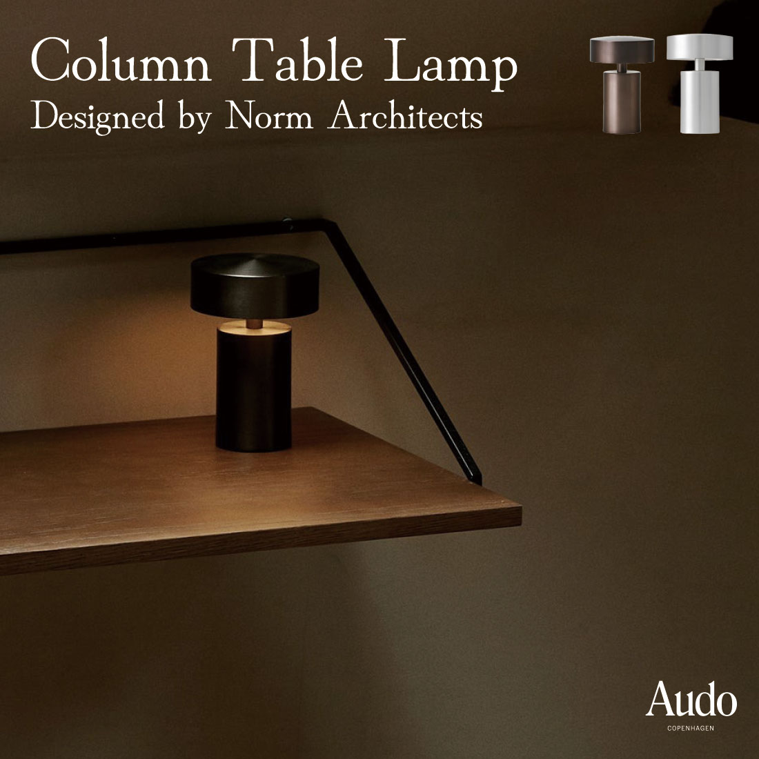 Audo Copenhagen Column Table Lamp コラムテーブルランプ Norm Architects ノームアーキテクツ 北欧 デンマーク ブロンズ アルミニウム 1880869