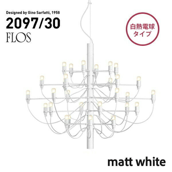 【店舗クーポン発行中】【代引き不可】FLOS MOD.2097 30lights matt white フロス マットホワイト シャンデリア 30灯 Gino Sarfatt