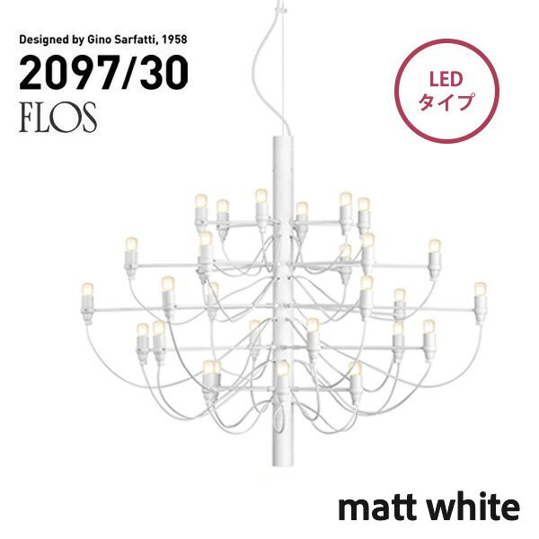 【店舗クーポン発行中】【代引き不可】FLOS MOD.2097 30lights matt white LED フロス マットホワイト シャンデリア 30灯 Gino Sarfatt