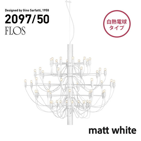 FLOS MOD.2097 50lights matt white フロス マットホワイト シャンデリア 50灯 Gino Sarfatt