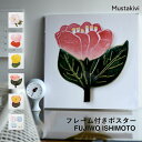 【要エントリ全ポイントback抽選!】Mustakivi ムスタキビ フレーム付きポスター 石本藤雄 FUJIWO ISHIMOTO ポスター アート 陶器 101 102 103 104 105 106