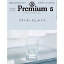 【店舗クーポン発行中】マガジンハウス &Premium No.125 202405号 スタンダードと、センス。 - 2024.03.19