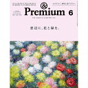 【店舗クーポン発行中】マガジンハウス &Premium No.126 202406号 窓辺に、花と緑を。 - 2024.04.19