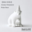 Ballon バロン AROMA ORNAMENT Polar Bear ポーラーベア しろくま ベアー アロマ 香り 精油 オーナメント オブジェ ギフト ク...