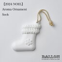 Ballon バロン CHRISTMAS AROMA ORNAMENT Sock くつした 靴下 アロマ 香り 精油 オーナメント オブジェ ギフト クリスマス