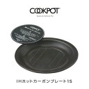 COOKPOT クックポット IHホットカーボン15プレートセット IH 調理器での調理が可能 。