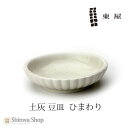【店舗クーポン発行中】東屋 あづまや 豆皿 土灰 ひまわりAZKG00122 拘りの土灰シリーズ