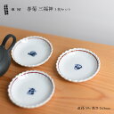 【店舗クーポン発行中】東屋 あづまや 春菊 三福神 3枚セット お手塩皿 豆皿 小皿 国産