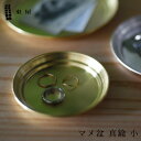 東屋 あづまや マメ盆 真鍮 小 φ89×H11mm AZSK00607 トレー お盆 日本 坂見工芸 猿山修
