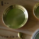 東屋 あづまや マメ盆 真鍮 中 φ110×H11mm AZSK00608 トレー お盆 日本 坂見工芸 猿山修