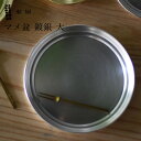 東屋 あづまや マメ盆 鍍銀 大 φ133×H13mm AZSK00612 銀めっき トレー お盆 日本 坂見工芸 猿山修