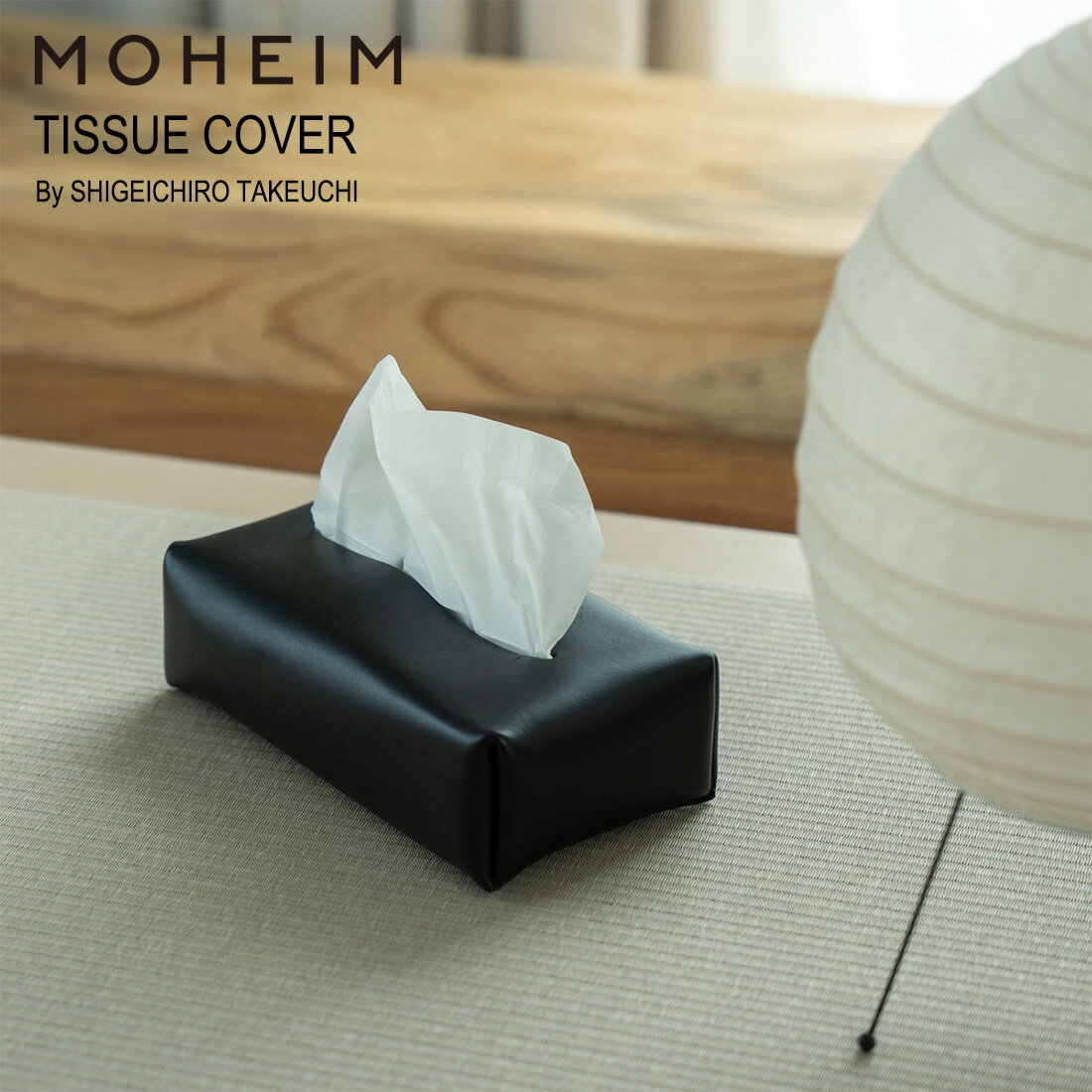 【店舗クーポン発行中】MOHEIM モヘイム TISSUE COVER ティッシュカバー 竹内 茂一郎 Shigeichiro Take..