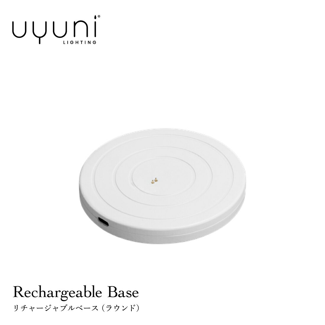 UYUNI LIGHTING Rechargeable Base（ラウンド） ウユニ リチャージャブルベース LEDキャンドル 充電
