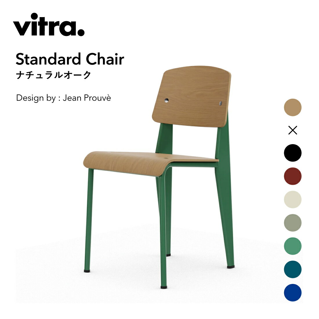 vitra ヴィトラ Standard Chair ナチュラルオーク スタンダードチェア ナチュラルオーク Jean Prouve ジャン・ブルーヴェ