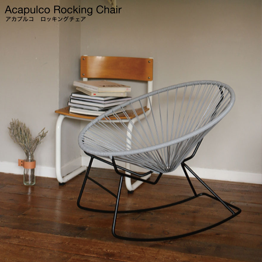 【店舗クーポン発行中】Acapulco Rocking Chair ロッキングチェア アカプルコ チェア 正規品 ガーデンチェア 屋内＆屋外兼用 PVCコード ハンドメイド ラウンジ モダン インテリア代引不可