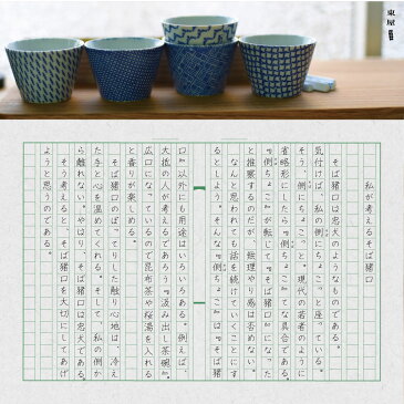 クーポン発行中!東屋/あずまや 印判そば猪口(蛇の目高台)/蕎麦猪口/波佐見焼/千鳥の鳥襷/竹縞/極七宝/菖蒲革/角福/