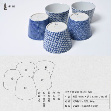 クーポン発行中!東屋/あずまや 印判そば猪口(蛇の目高台)/蕎麦猪口/波佐見焼/千鳥の鳥襷/竹縞/極七宝/菖蒲革/角福/