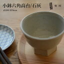 東屋・あづまや 小鉢 六角高台/石灰 AZKB31701