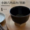 東屋・あづまや 小鉢 六角高台/黒飴 AZKB31703