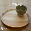 東屋・あづまや 山茶盆 松 やまさぼん木製 トレー トレイ お盆