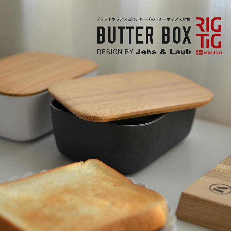 ステルトン Stelton/ステルトン　RIGTIG/リグティグ BUTTER BOX/バターボックスカッティングボード/バスケット/パン/北欧