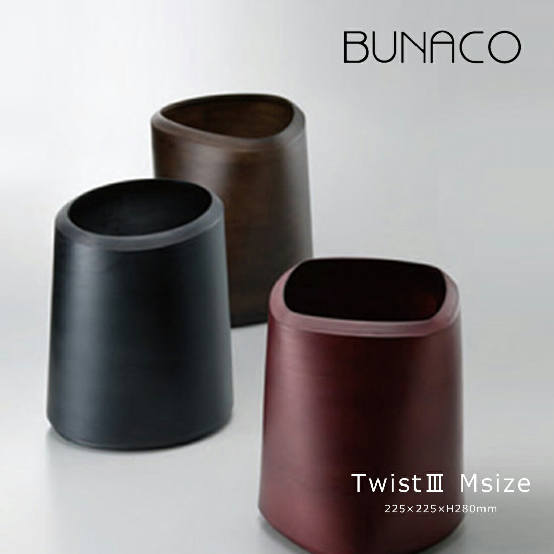 BUNACO ブナコ BUNACO Dust Box Twist3 《Size M》 ダストボックス ツイスト ギフト プレゼント ゴミ箱 木工品 日本製