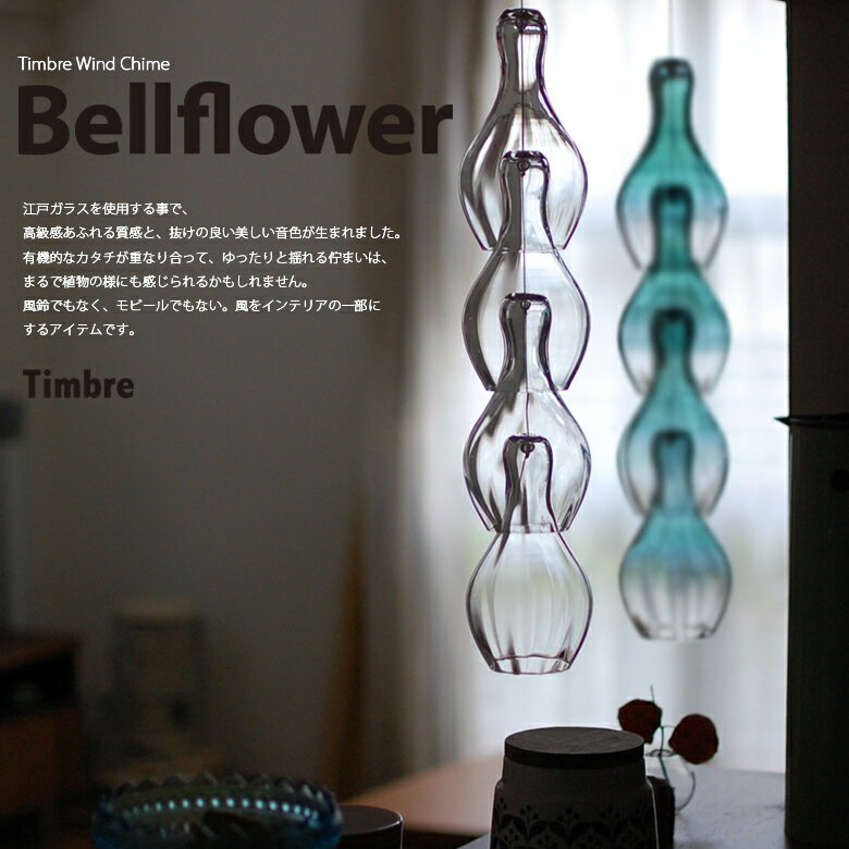 【店舗クーポン発行中】ベルフラワー/bellflower クリア　Timbre/ティンブレ　The wind chime風鈴/モビール/江戸ガラス/ギフト/北欧