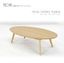 EORI テオリ OVAL LIVING TABLE リビングテーブル 楕円 L-D1270 座卓 竹無垢 竹抗菌オイル仕上げ 日本製 岡山
