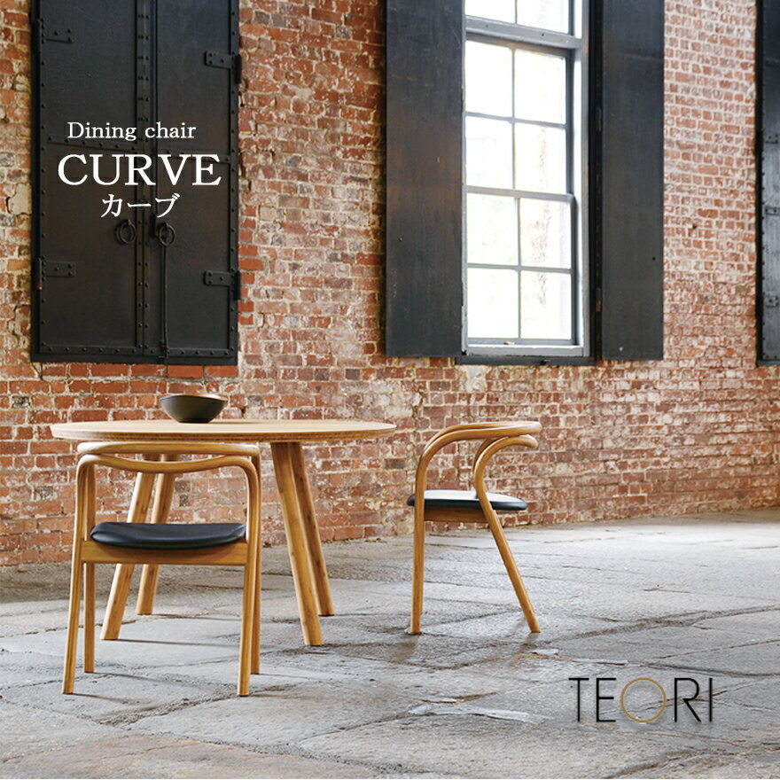 【店舗クーポン発行中】TEORI テオリ CURVE カーヴ ダイニングチェア P-CC 座面 本革 W520×D475×H700mm 受注生産品 ており カーブ 竹無垢 日本製 岡山 椅子 シンプルかつスタイリッシュに