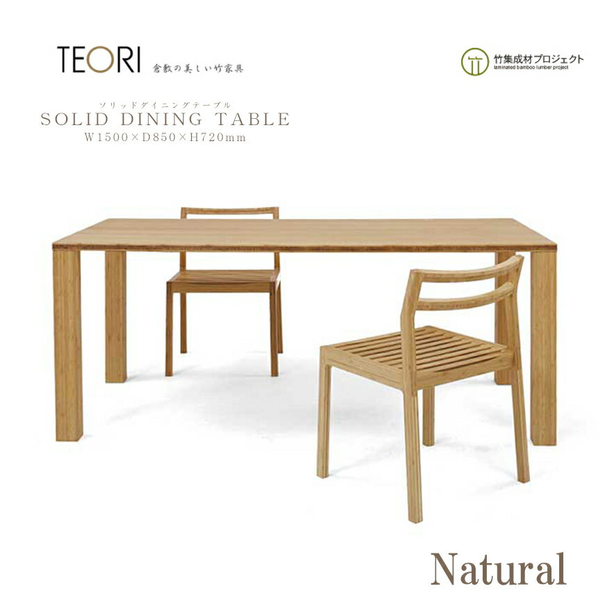 TEORI テオリ SOLID DINING TABLEソリッドダイニングテーブル TS-DT15 W1500 組み立て テーブル 竹無垢 日本製 岡山県