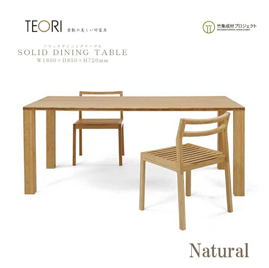 TEORI テオリ SOLID DINING TABLE ソリッドダイニングテーブル TS-DT18 W1800×D850×H720mm 組み立て テ..