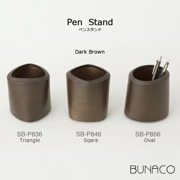 【BUNACO/ブナコ】Pen Stand ペンスタンド【キャラメルブラウン】 triangle SB-P837/sqare SB-P847/oval SB-P857/ステーショナリー/文具/ペン立て/鉛筆立て/木工品【コンビニ受取対応商品】【RCP】