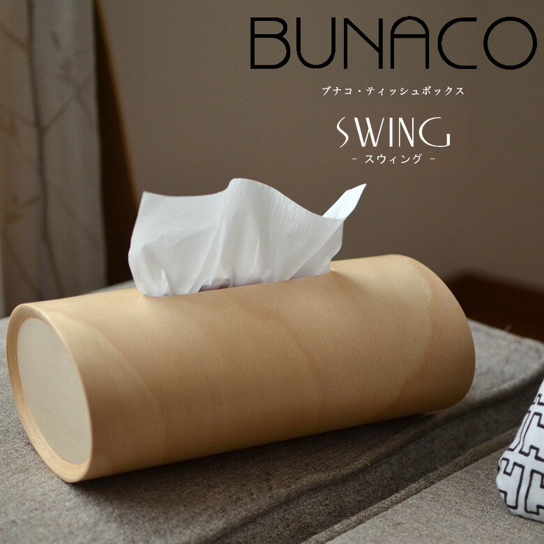 BUNACO ブナコ SWING スイング《ナチュラル》 ティッシュボックス スイング スウィング ティッシュケース ナチュラル IB-T911