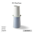 PC Outline collection　1616/arita japan PC FlowerVase《PC フラワーベース》Pierre Charpin ピエールシャルパン/有田焼/磁器/皿/plate/TYパレス/百田陶園/4560440841893/φ94mm×H247mm