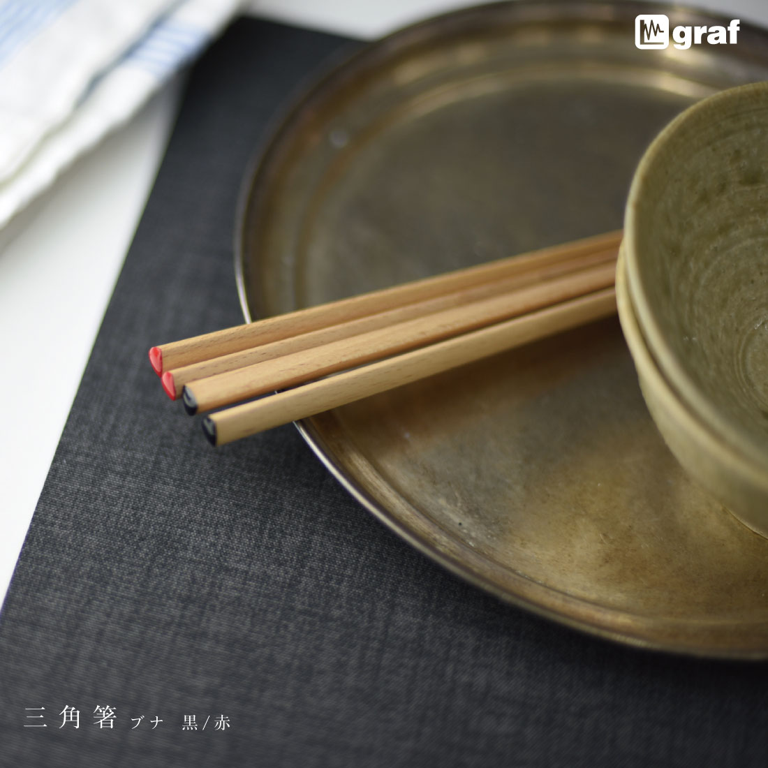 【要エントリ全ポイントback抽選!】graf グラフ 三角箸 ブナ chopsticks 235mm 日本 大阪