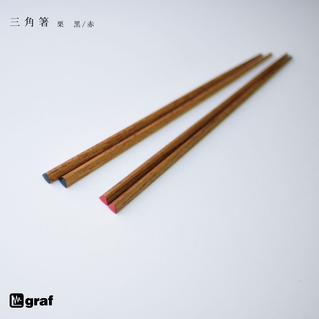 【要エントリ全ポイントback抽選!】graf グラフ 三角箸 栗 chopsticks 235mm 日本 大阪