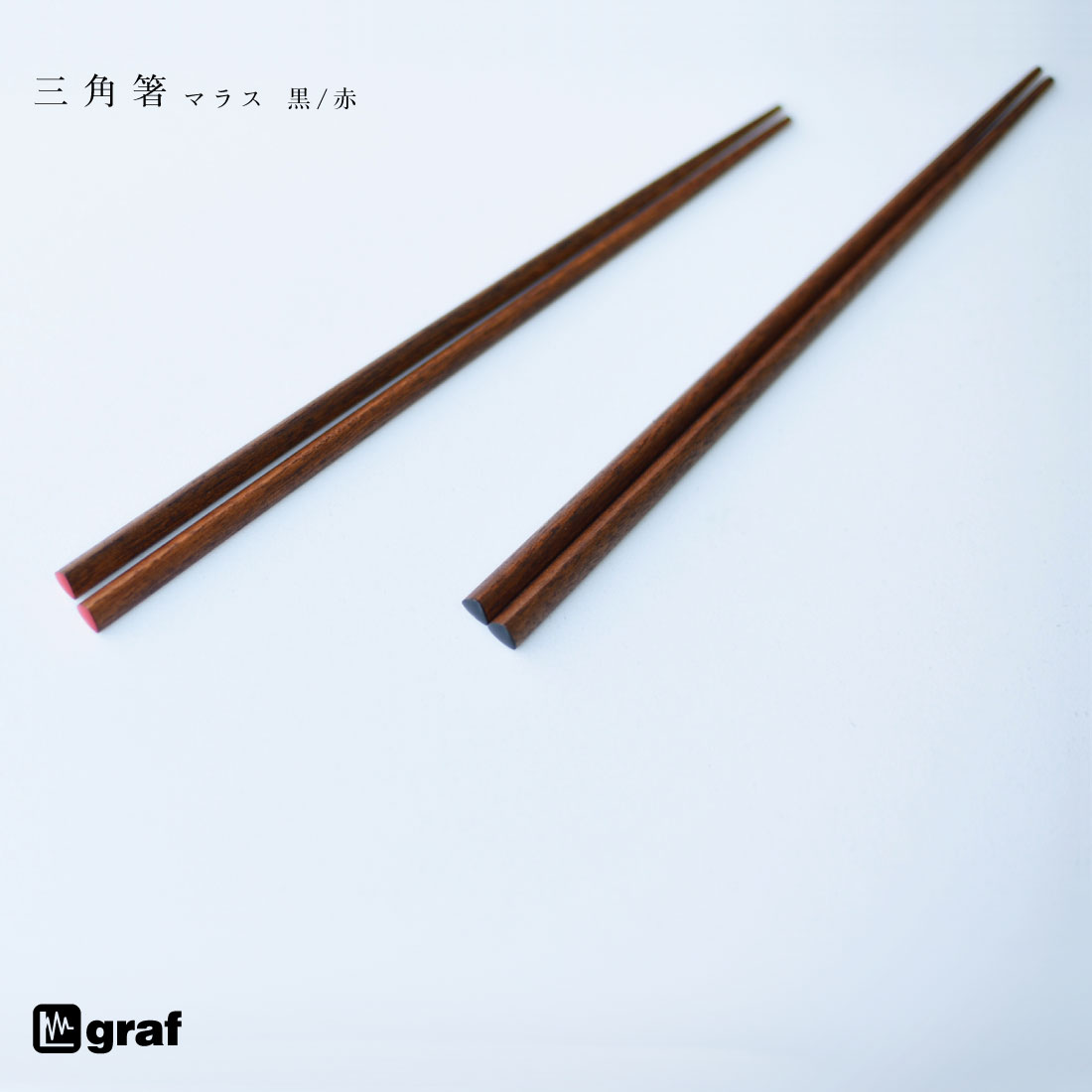 【要エントリ全ポイントback抽選!】graf グラフ 三角箸 マラス chopsticks 235mm 日本 大阪