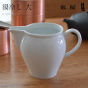 【1万円以上で茶葉プレ】東屋・あづまや 湯冷し茶海大ゆさまし 湯さまし 湯冷まし お茶AZKG00501