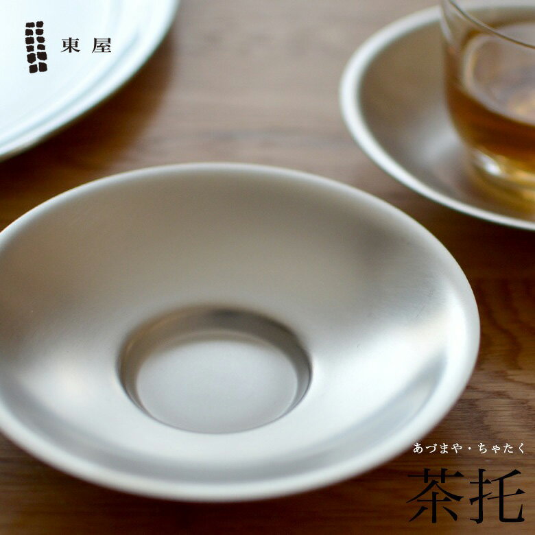 東屋・あづまや 茶托 ちゃたくコースター 皿 小皿 プレートAZSN00100 ネコポス
