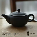 楽天Shinwa Shop 楽天市場店【1万円以上で茶葉プレ】東屋・あづまや 小急須《うしろ後手》 烏泥（うでい）AZTK00119きゅうす ティーポット 茶器