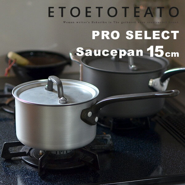 【店舗クーポン発行中】鍋 ソースパン 15cm ETOETOTEATO エトエトテアトアルミ SAUCE PAN カレー 煮物