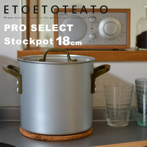 店舗クーポン発行中！鍋 ストックポット 18cm ETOETOTEATO/エトエトテアトアルミ STOCK POT シチュー ポトフ　コンビニ受取対応【RCP】